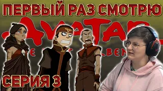 Реакция на Аватар: Легенда об Аанге Сезон 3 Серия 3 "Цветная леди" #реакция