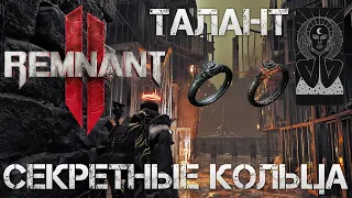 Remant 2 СЕКРЕТНЫЕ КОЛЬЦА И ТАЛАНТ ГДЕ НАЙТИ💀 Secret Dran Memento Singed Ring Shadeskin Secrets