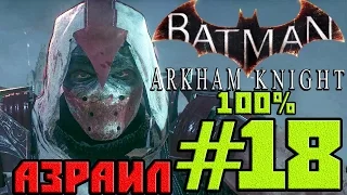 Прохождение Batman Arkham Knight — #18 (Наследник рыцаря) 100%