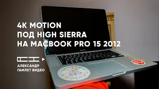 Motion под High Sierra на MacBook Pro 15 2012