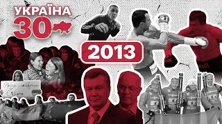 Україна 30. 2013 – Євромайдан, Тітушко, Саміт ЄС у Вільнюсі, Митний Союз, Беркут