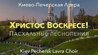 Христос Воскресе! - Песнопения Пасхи - Киево-Печерская Лавра