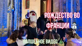 РОЖДЕСТВО ВО ФРАНЦИИ |Волшебное видео | Блог Брошкина