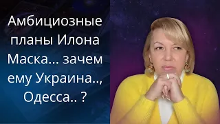 👹🗺️ Амбициозные высказывания Илона Маска... - зачем ему 💰Украина...,🧩 Одесса..❗❓❓   Елена Бюн