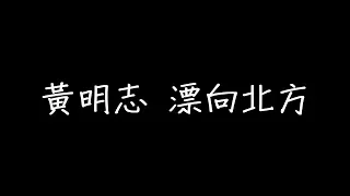 黃明志 漂向北方 歌詞