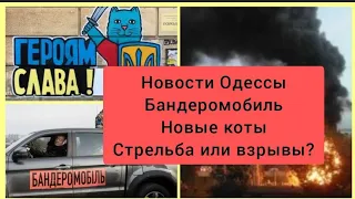 4 утра слышно выстрелы, сбили беспилотник, обстановка, бандеромобиль, Одесса новости