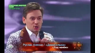 Руслан Алехно и ДОМИСОЛЬКА — Ход Конём