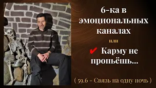 Как 6-я линия закрывает карму. Дизайн Человека