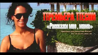 ПРЕМЬЕРА ПЕСНИ "Слава - Расскажи мне, мама"