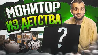 КУПИЛ НА АВИТО МОНИТОР ИЗ 2000-х И ЗАПУСТИЛ КС ГО - CS:GO