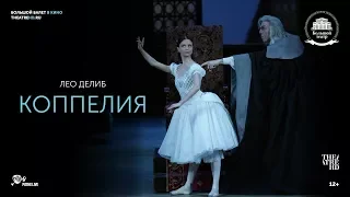«КОППЕЛИЯ» в кино. Большой балет в кино 2017-18
