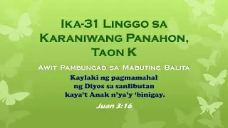 Awit Pambungad sa Mabuting Balita ng Ika-31 Linggo sa Karaniwang Panahon, K (Juan 3:16)