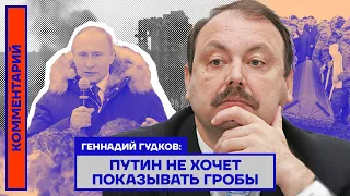 Геннадий Гудков: Путин не хочет показывать гробы