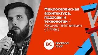 Микросервисная архитектура, подходы и технологии / Кирилл Ветчинкин (TYME)