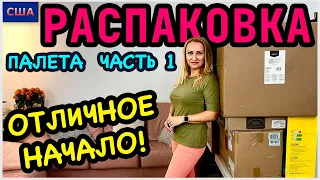 Распаковка палета/ Часть 1/ Не ожидали такого отличного начала!!! / Потерянные посылки/ США/ Флорида