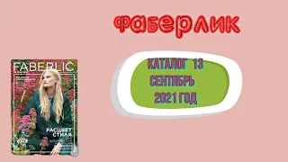 Фаберлик . Заказ по 13  каталогу 2021