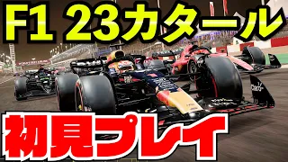 【F1 23】新コースのカタールGPがヤバ過ぎた件【クラッシュ】【F1 2023】