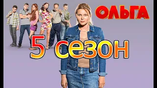 Ольга 5 сезон Дата Выхода, анонс, премьера, трейлер СЕРИАЛА