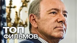 10 ФИЛЬМОВ С УЧАСТИЕМ КЕВИНА СПЕЙСИ!