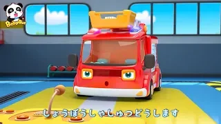 火事だ！ 消防車出動❤️消防士ごっこ | 赤ちゃんが喜ぶアニメ | 動画 | BabyBus