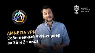 Amnezia VPN: собственный VPN-сервер за 2 доллара и 2 клика