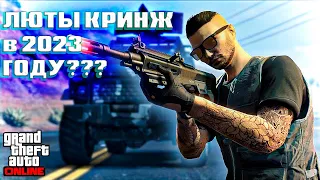 GTA 5 ONLINE В 2023 ГОДУ!!!СТОИТ ЛИ ИГРАТЬ ?!?!?!