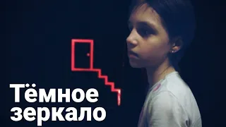 Фильм:Темное зеркало//короткометражка!