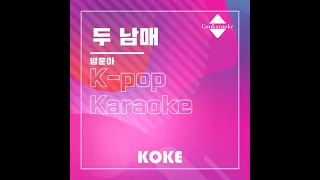 두 남매 : Originally Performed By 방운아 Karaoke Verison