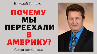 Почему мы переехали в Америку?  п. Николай Гришко, ц. Вифлеем, г. Спокен.