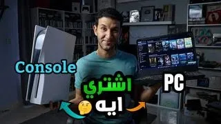 PlayStation or PC | اشتري بلايستيشن او كمبيوتر