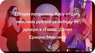 Штурм попросила Алсу отдать миллион рублей за победу ее дочери в «Голос. Дети» Ержану Максиму