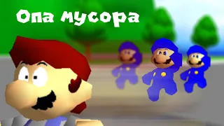 СМ64Ш: Опа Мусора