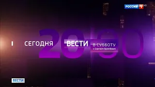 (HD) Анонс программы "Вести в субботу" с Сергеем Брилёвым от 1.02.2020