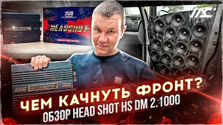 Первая прослушка Громкий фронт в Hyundai Grand Starex. Обзор на усилитель Head Shot HS DM 2.1000