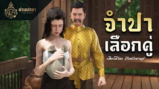 จำปาเลือกคู่ | ท่านเล่ามา 3D