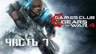ТОЛЬКО НЕ ЭТО! ● Прохождение игры Gears of War 4 (Xbox One) часть 7