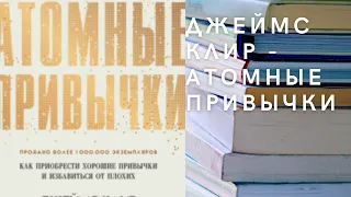 Аудиокнига Джеймс Клир - Атомные привычки. Как приобрести хорошие привычки и избавиться от плохих