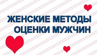 Женские методы оценки мужчин для отношений