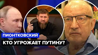 🔴ПИОНТКОВСКИЙ: Роковое изменение Путина / Кадыров дал пощечину президенту РФ?
