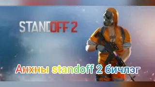 Би аймар суга (standoff 2)