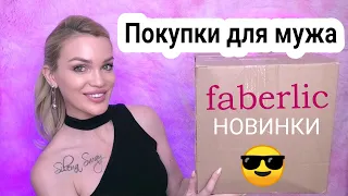 Покупки для мужа!!! Распаковка заказа ФАБЕРЛИК/ Silena Shopping Live