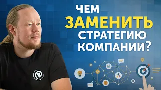 Стратегия компании нужна? Методика OKR