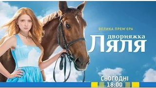 Дивіться у 12 серії серіалу "Дворняжка Ляля" на каналі "Україна"