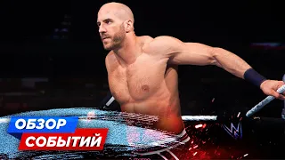 СЕЗАРО ПОКИНУЛ WWE // СОБЫТИЯ НЕДЕЛИ