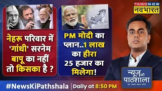 News Ki Pathshala  | Sushant Sinha | नेहरू परिवार में गांधी सरनेम कहां से आया ? | PM Modi
