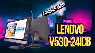 LENOVO V530-24ICB – быстрообзор моноблока с распаковкой