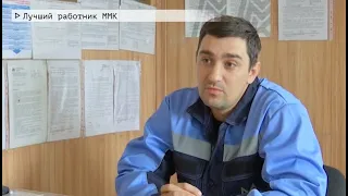 Время местное Эфир: 07-07-2021 - Лучший работник ММК