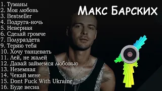 Макс Барских все песни | Max Barskih