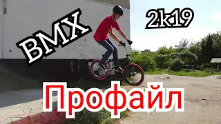 Bmx профайл 2k19