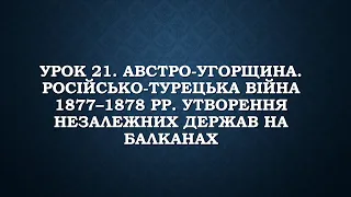 9 клас. Урок 21. Австро-Угорщина. Російсько-турецька війна 1877–1878 рр. Нові балканські держави